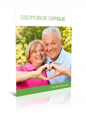 Буклет "Здоровое сердце" (10шт)