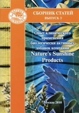 Сборник статей "Опыт клин применения БАД компании NSP" №3