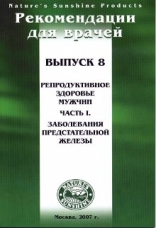 Методические рекомендации для врачей вып.8 "Репрод.здоровье мужчины.Заболевания предстательной железы"(1 шт)(обновленный)