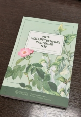 Справочник "Мир Лекарственных Растений NSP"
