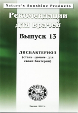 Методические рекомендации для врачей вып.13 "Дисбактериоз." (1 шт.)