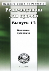 Методические рекомендации для врачей вып.12 "Очищение организма." (1 шт.)