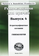 Методические рекомендации для врачей вып.4 "Гинекология. Эстрогендефицитные состояния"(1 шт.)