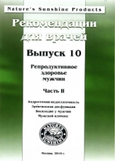 Методические рекомендации для врачей вып.10 "Репрод.здоровье мужчины." (1 шт.)