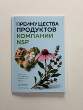 Книга "Преимущества продуктов NSP"  (1шт) (20шт в упаковке)