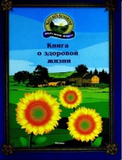 Книга о здоровой жизни