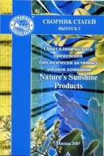 Сборник статей "Опыт клинического применения БАД компании NSP" вып.2 (1 шт.)