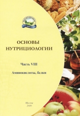 Брошюра "Основы нутрициологии" №8